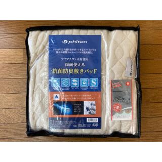 ファイテン 抗菌防臭リバーシブル敷きパッド&ふんわりケット 2点