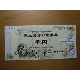 ヨシックス株主優待3000円分　20％割引券3枚(レストラン/食事券)