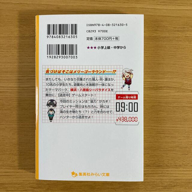 逃走中オリジナルストーリー　テーマパークはハンターだらけ！？絆で勝利をつかみとれ エンタメ/ホビーの本(絵本/児童書)の商品写真