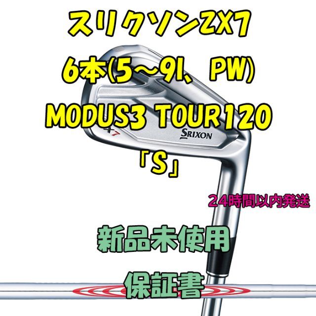 スリクソンZX7 アイアン6本(5～9I、PW) MODUS3 TOUR120