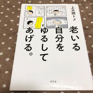 ゲントウシャ(幻冬舎)の老いる自分をゆるしてあげる。(その他)