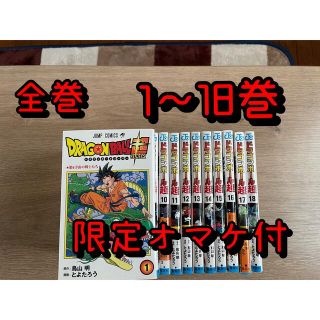 ドラゴンボール超　全巻　1〜18巻　セット　特典　オマケ　限定