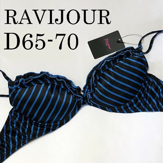 Ravijour(ラヴィジュール)の新品タグ付　D65-70　RAVIJOUR　ラヴィジュール　ブラ　単品 レディースの下着/アンダーウェア(ブラ)の商品写真