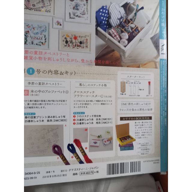 デアゴスティーニかわいい刺しゅう不揃い45冊+おまけハンドメイド