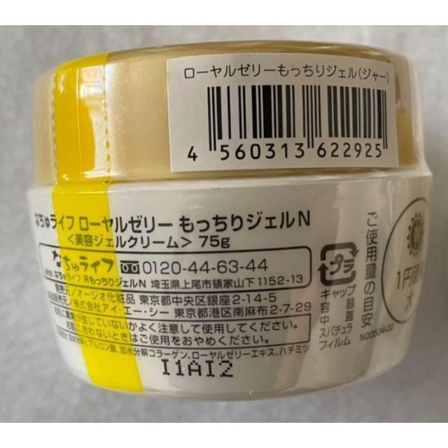 人気定番 即購入ok なちゅライフ ローヤルゼリーもっちりジェルN 75g 5