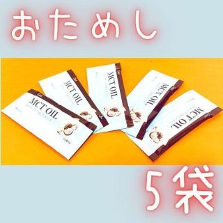 コストコ(コストコ)の【お試し5袋】コナッツ MCTオイル 5g 個包装 Coco OIL(ダイエット食品)