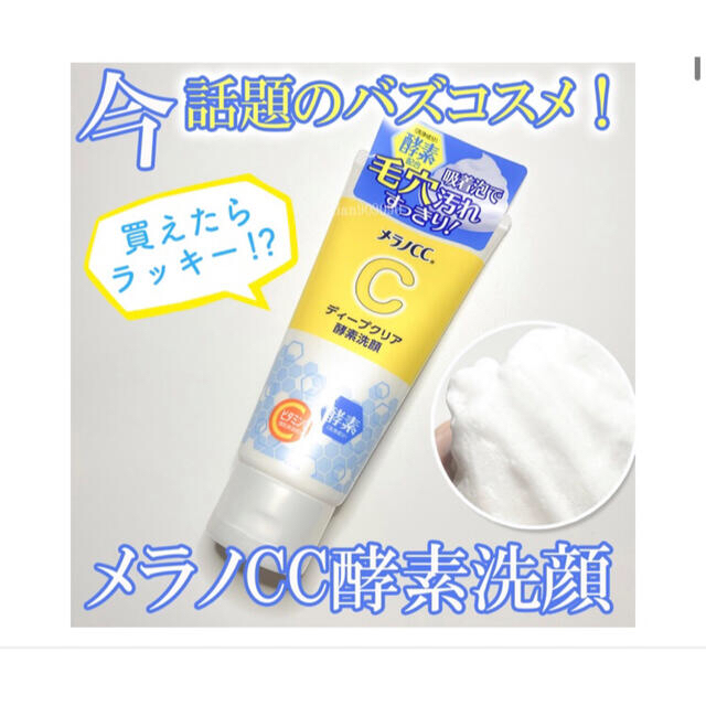 ロート製薬(ロートセイヤク)の【本日限定100円引】メラノccディープクリア酵素洗顔 コスメ/美容のスキンケア/基礎化粧品(洗顔料)の商品写真