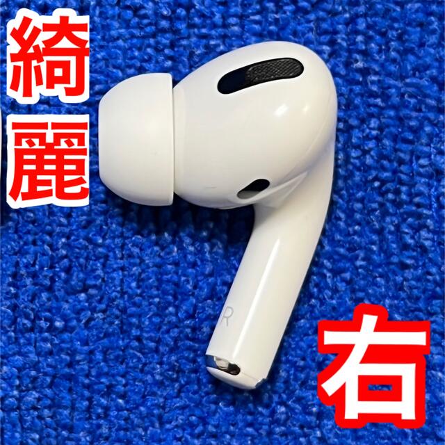 【綺麗】Apple AirPods Pro 右耳 イヤホンのみ