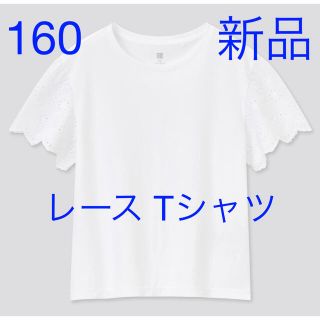 ユニクロ(UNIQLO)の【新品未使用】ユニクロ　レースTシャツ　ホワイト　160(Tシャツ/カットソー)