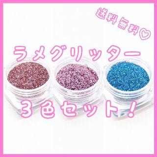 ジェルネイル用ラメグリッター 3色セットC(ネイル用品)