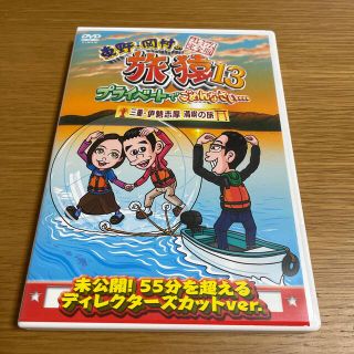 東野・岡村の旅猿13　プライベートでごめんなさい…　三重・伊勢志摩　満喫の旅　プ(お笑い/バラエティ)