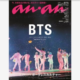 ボウダンショウネンダン(防弾少年団(BTS))のan・an bts アンアン 新品 6月15日発売 6/22号(ファッション)