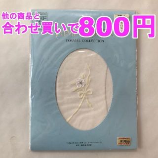 ユミカツラ(YUMI KATSURA)の【合わせ買い対象】800円　桂由美　フォーマルストッキング　No.5(タイツ/ストッキング)