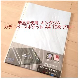 キングジム(キングジム)の★新品未使用★   キングジム クリアポケット　 A4 30穴　10枚 ブルー　(ファイル/バインダー)