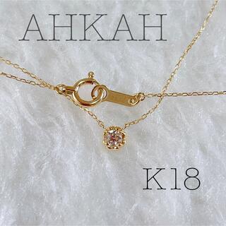 レビュー投稿で選べる特典 AHKAH K18 一粒ダイヤ ネックレス | www