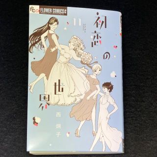 ショウガクカン(小学館)の西炯子「初恋の世界」11巻(女性漫画)