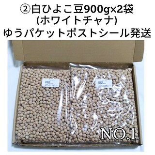 【NO.1】ひよこ豆②900g×2袋/Garbanzo 乾燥豆(米/穀物)