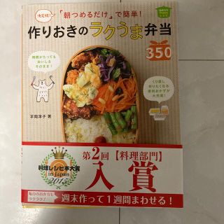 「朝つめるだけ」で簡単！作りおきのラクうま弁当３５０ 決定版！(その他)