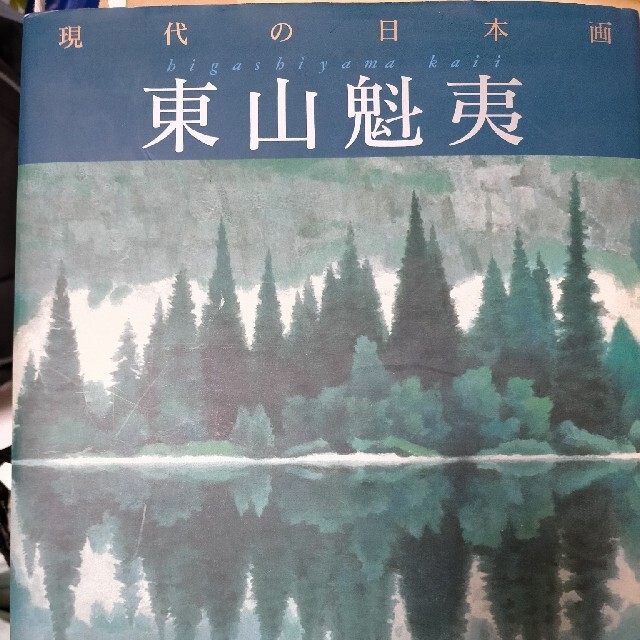 現代の日本画　東山魁夷 | フリマアプリ ラクマ