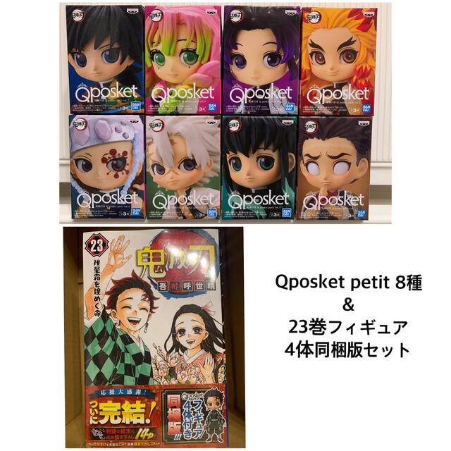 鬼滅の刃 Qposket フィギュア　23巻 フィギュア4体同梱版  4体セット