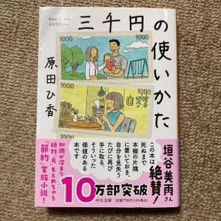 三千円の使いかた(その他)