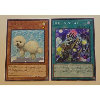 ユウギオウ(遊戯王)の遊戯王 スモールワールド 迷犬メリー まとめ売り セット(シングルカード)