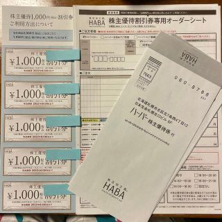 ハーバー(HABA)の値下げしました　HABA化粧品　株主優待券10枚(ショッピング)