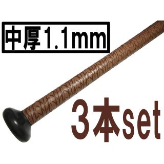 中厚1.1mm 手が滑らない　ブラウン3本　ホライズン　ウェット グリップテープ(バット)