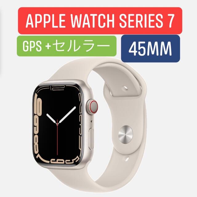 18%OFF】 Apple - Watch Apple Watch スターライト 45mm GPS+セルラー