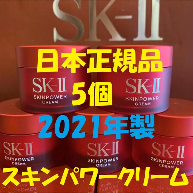 5個　SK-II エスケーツースキンパワー クリーム美容クリーム しっとりタイプ