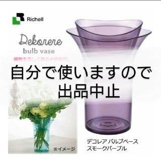 リッチェル　バルブベース　水耕栽培(花瓶)