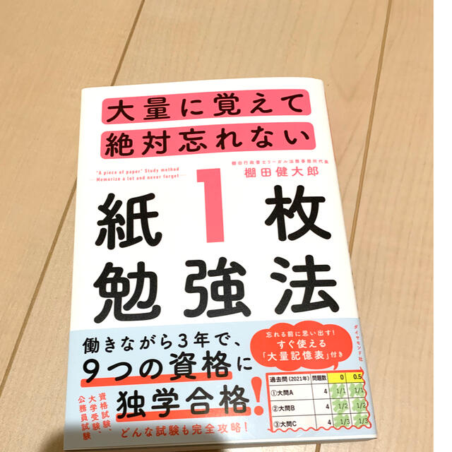 ダイヤモンド社(ダイヤモンドシャ)の大量に覚えて絶対忘れない紙１枚勉強法 エンタメ/ホビーの本(資格/検定)の商品写真