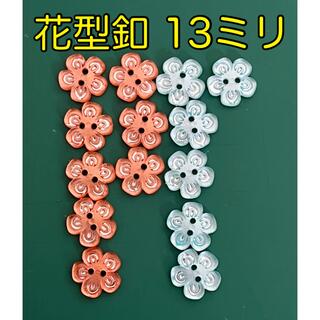 【ハンドメイド素材】花型ボタン　釦まとめ売り 13ミリ　二つ穴ボタン(各種パーツ)