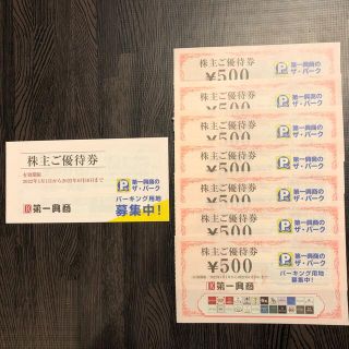 第一興商　株主優待券　8,500円分(レストラン/食事券)