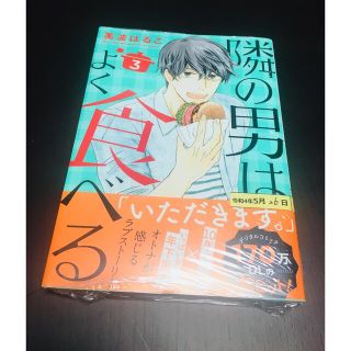 シュウエイシャ(集英社)の隣の男はよく食べる ３(女性漫画)