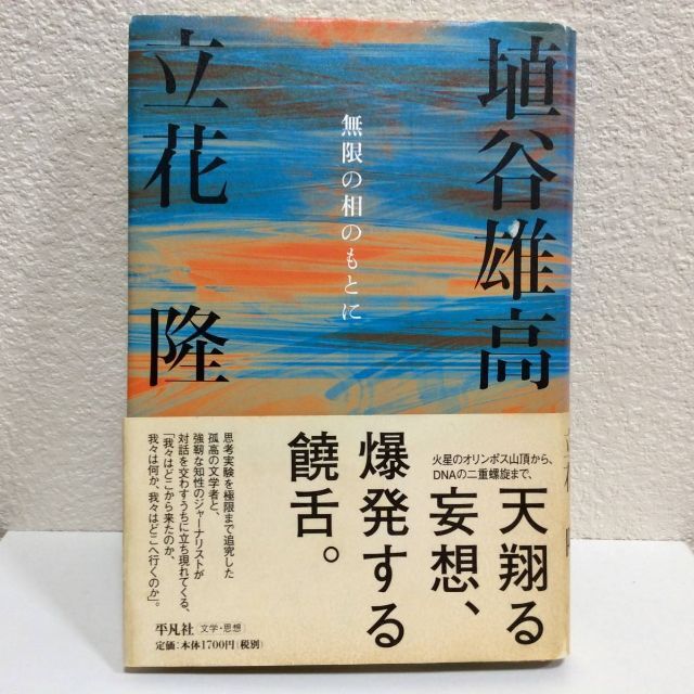 無限の相のもとに◆埴谷雄高　立花隆　平凡社◆初版第一刷　帯付　単行本　古本　対談 エンタメ/ホビーの本(人文/社会)の商品写真