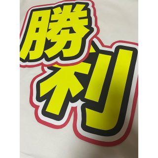 佐藤勝利　団扇文字(アイドルグッズ)