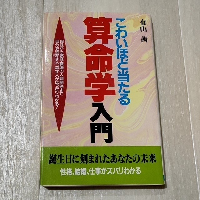 【初版】こわいほど当たる 算命学入門 有山茜