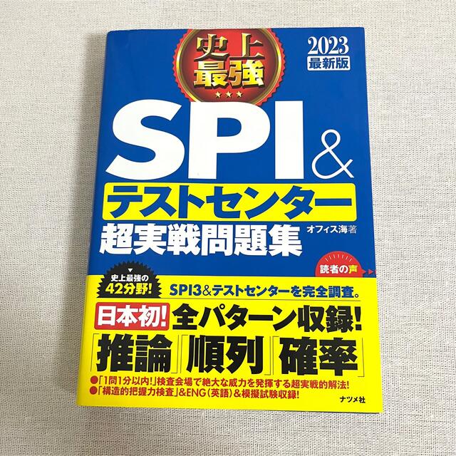 史上最強ＳＰＩ＆テストセンター超実戦問題集 ２０２３最新版 エンタメ/ホビーの本(ビジネス/経済)の商品写真