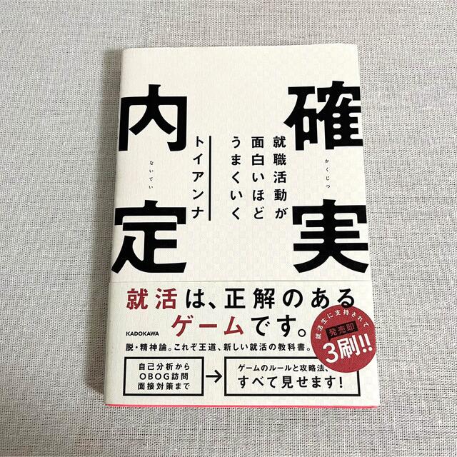 就職活動が面白いほどうまくいく確実内定 エンタメ/ホビーの本(ビジネス/経済)の商品写真