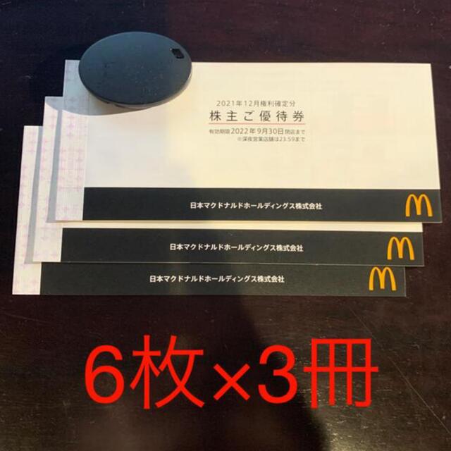 マクドナルド　株主優待3冊セットマクドナルド