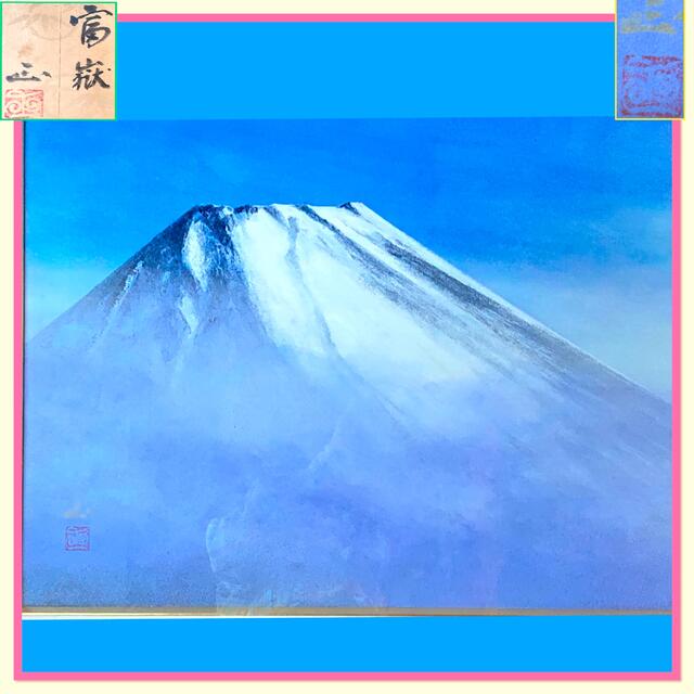 富嶽感謝お嫁入り‼️真筆　癒やされる冨士河本正『富嶽』富士山　共シール日本画10