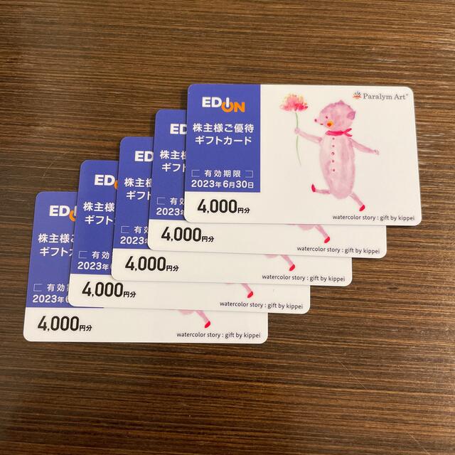 エディオン　株主優待　20,000円分優待券/割引券