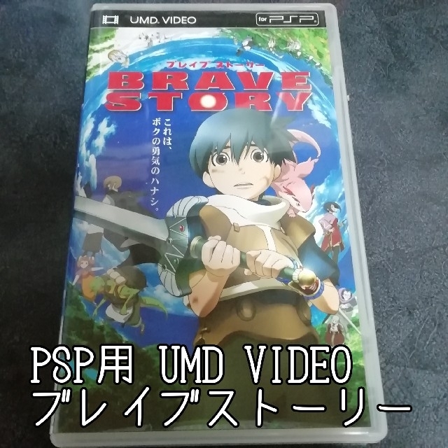 PlayStation Portable(プレイステーションポータブル)のPSP用UMD VIDEO／ブレイブ　ストーリー【匿名配送】 エンタメ/ホビーのゲームソフト/ゲーム機本体(その他)の商品写真