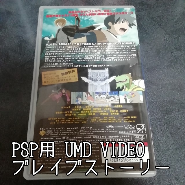 PlayStation Portable(プレイステーションポータブル)のPSP用UMD VIDEO／ブレイブ　ストーリー【匿名配送】 エンタメ/ホビーのゲームソフト/ゲーム機本体(その他)の商品写真