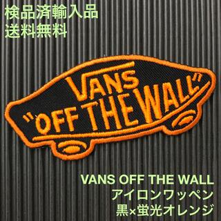 ヴァンズ(VANS)のVANS OFF THE WALL ロゴアイロンワッペン 黒×蛍光オレンジ G(各種パーツ)