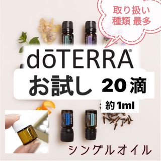 ドテラ(doTERRA)の【お試し】ドテラ　エッセンシャルオイル　小分け　精油　アロマ　dōTERRA(エッセンシャルオイル（精油）)