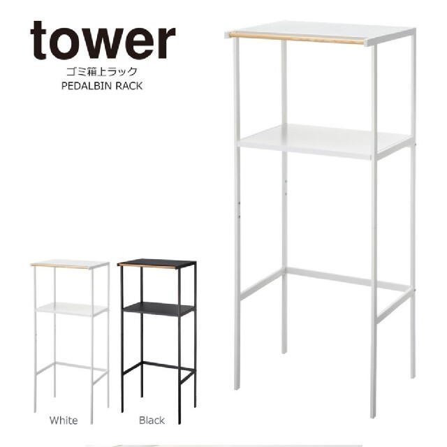 山崎実業 ゴミ箱上ラック タワー ホワイト　tower