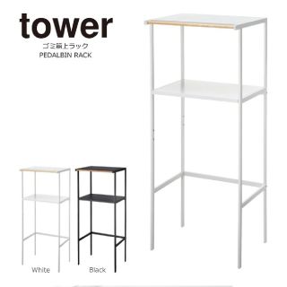 山崎実業 ゴミ箱上ラック タワー ホワイト　tower(キッチン収納)