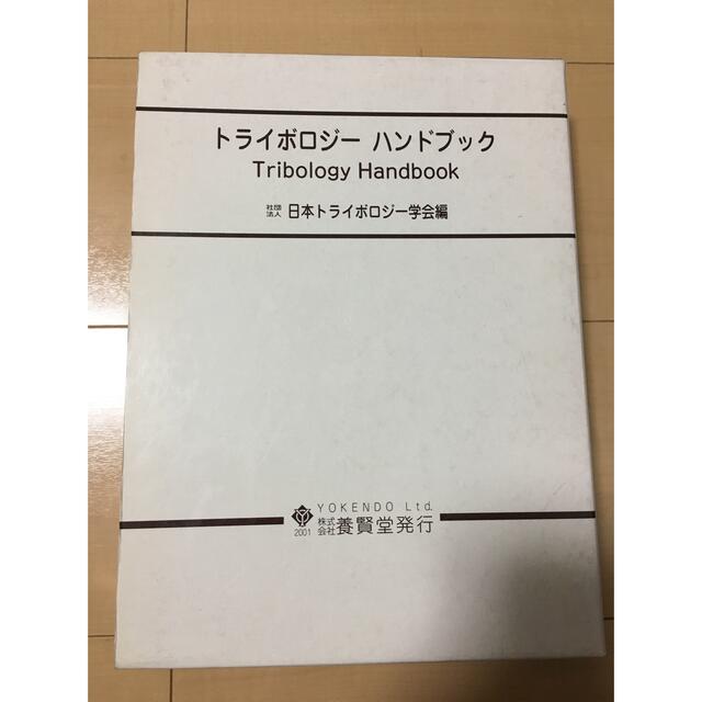 4370円引き　トライボロジーハンドブック　欲しいの